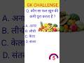 GK QUESTION | gk quiz | GK QUESTION ANSWER | Gk important questions | #gk #gkquiz #gkinhindi