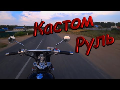 Как сделать руль для мотоцикла honda steed 400