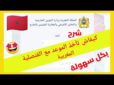 كيفاش تاخد بكل سهولة موعد ( رونديفو) مع القنصلية المغربية rdv.consulat.ma