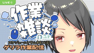 【ゲリラ作業雑談 / Free talk】スケジュールとサムネづくり！【Yutoユト(人型Ⅰ) / JPNVtuber】