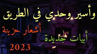 وأسير وحدي في الطريق كأنني / لعشاق الاشعار الحزينة الجديدة 2023