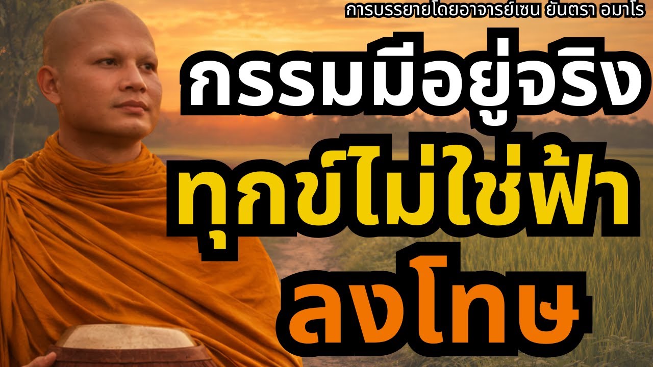 กรรมมีอยู่จริง ทุกข์ที่เผชิญไม่ใช่ฟ้าลงโทษ พระมหา 