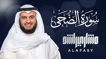 سورة الضحى الشيخ مشاري راشد العفاسي Surah Ad-Duha - Mishary Alafasy
