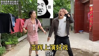 亞輝問洋洋要零花錢，居然在丈母娘面前上演一出好戲，洋洋懵了！# 洋洋的日常生活#鄉村的日常生活