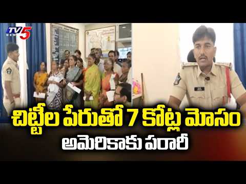 చిట్టీల పేరుతో 7 కోట్ల మోసం..Retired Teacher Flees To US After Cheating 60 People | Chit Scam | TV5 - TV5NEWS