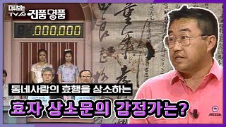 [추억의 TV쇼 진품명품] 임금님 우리마을에 효자가 있습니다요!! KBS 950507  방송