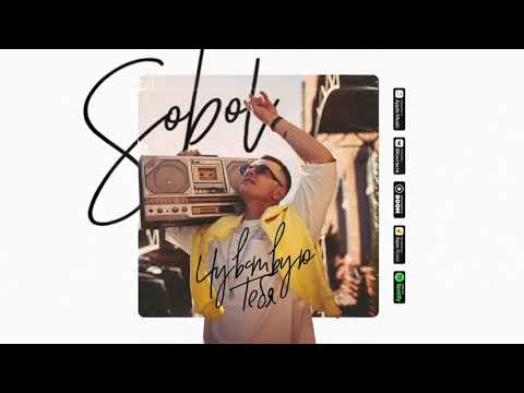 SOBOL - Чувствую тебя (official audio)