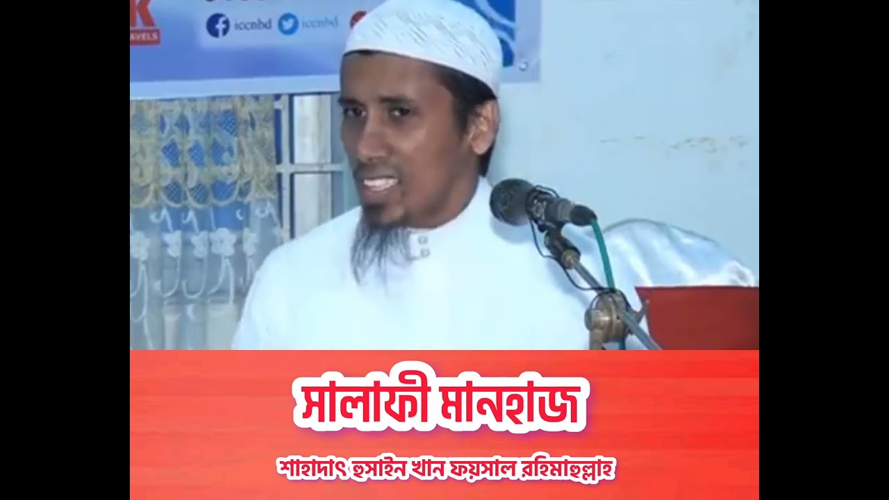 সালাফী মানহাজ — শাহাদাৎ হুসাইন খান ফয়সাল রহিমাহুল্লাহ