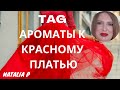 TAG/ТЭГ: АРОМАТЫ К КРАСНОМУ ПЛАТЬЮ!