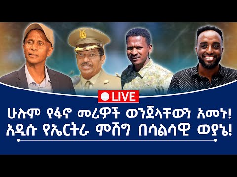 ሁሉም የፋኖ መሪዎች ወንጀላቸውን አመኑ አዲሱ የኤርትራ ምሽግ በሳልሳዊ ወያኔ