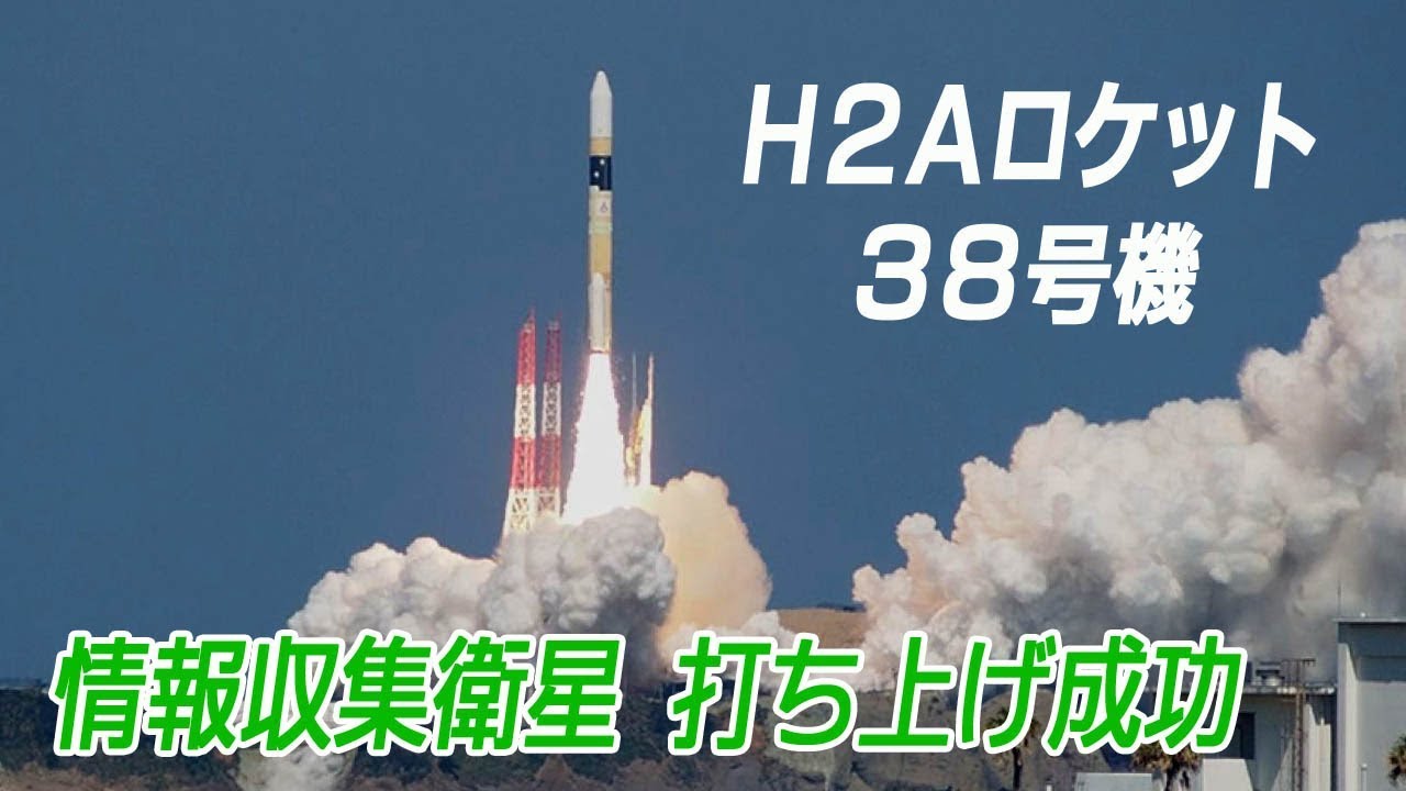 情報収集衛星の打ち上げ成功 約30cmの高解像度で北朝鮮の監視強化へ Youtube