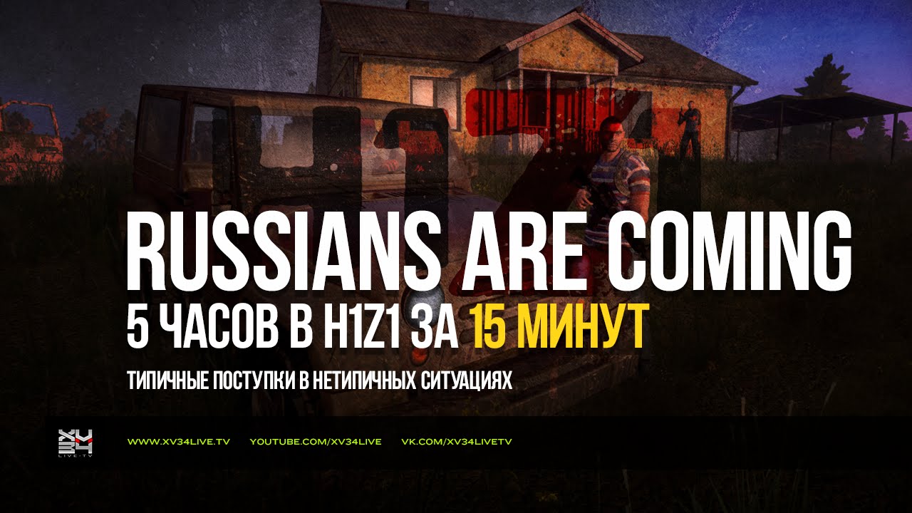 H1Z1: Зомби и люди против русских. | XV34LIVE.TV