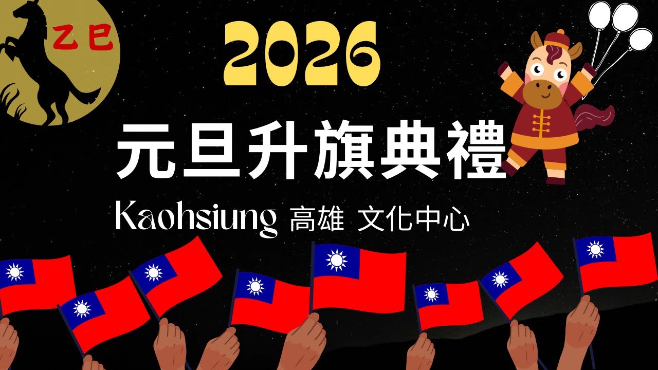 2026元旦高雄升旗典禮