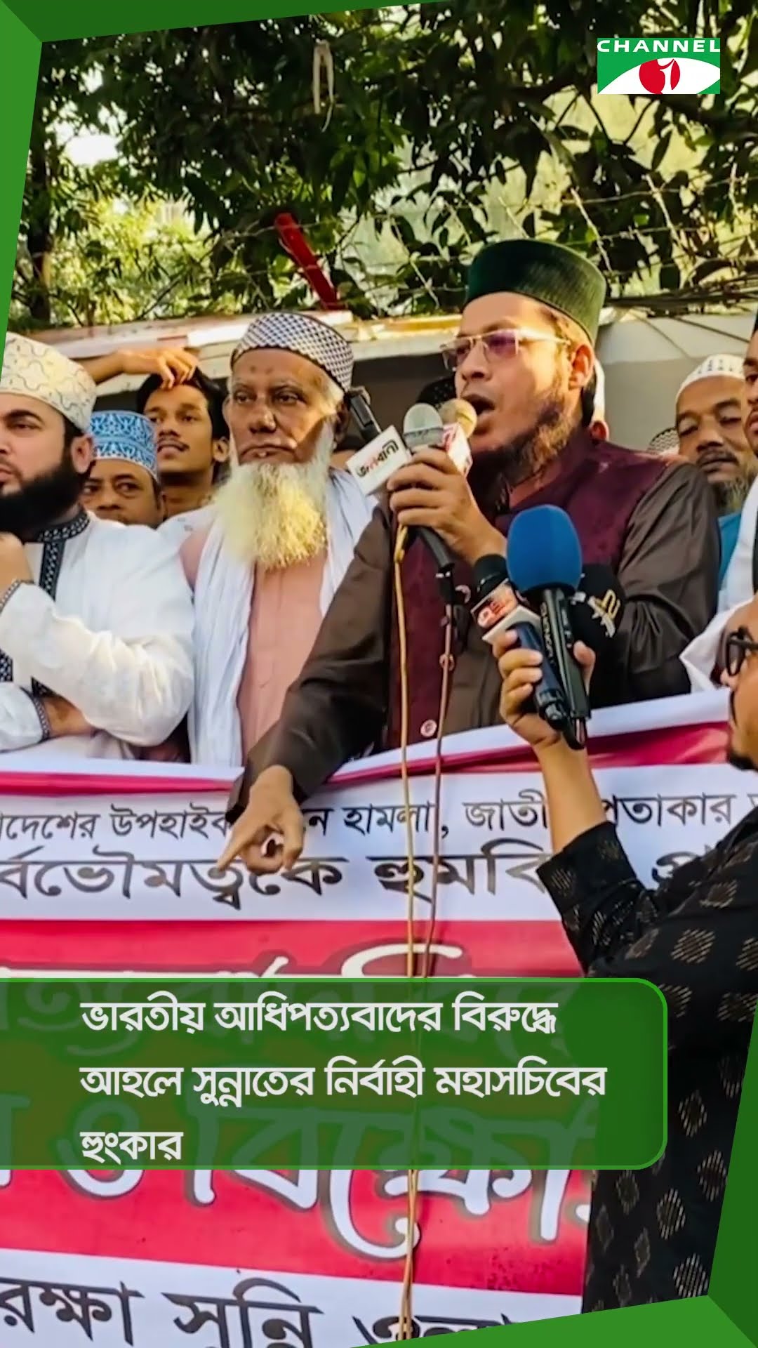 ভারতীয় আধিপত্যবাদের বিরুদ্ধে আহলে সুন্নাতের নির্বাহী মহাসচিবের হুংকার|| Channel i News