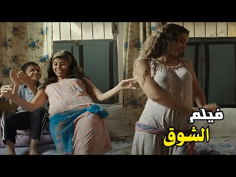 فيلم الشوق 2011 The Longing Movie بطولة محمد رمضان روبي جودة عاليه