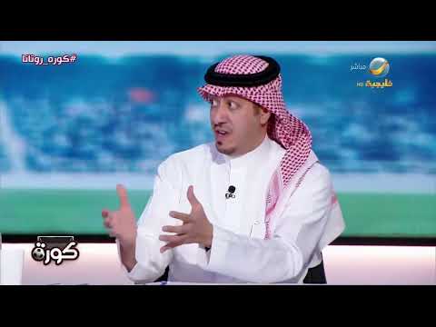 محمد الصدعان أنا مع عودة هيرفي رينارد لتدريب المنتخب لأن مرونته التكتيكية عالية