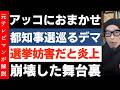 TBS「アッコにおまかせ」に批判殺到!都知事選巡る誤情報が酷すぎる件 アッコのでまかせ
