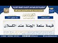 قيمة سلعة الجنة عند الكسلان العلامة ابن عثيمين رحمه الله قيمة سلعة الجنة عند الكسلان العلامة ابن عثيمين رحمه الله