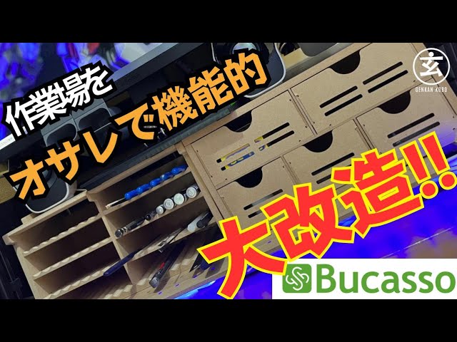 Bucasso】クローゼットの中の工房を大改造計画！？収納・デザイン抜群