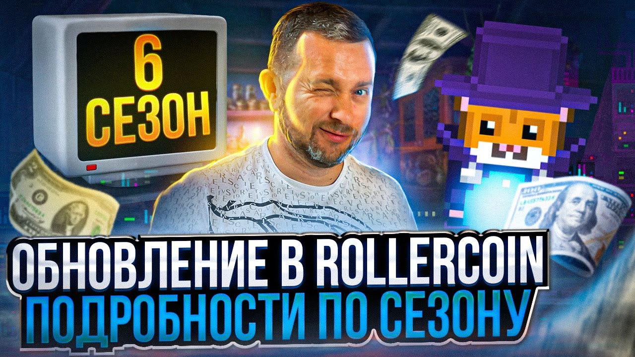 Полный разбор обновления Rollercoin | Новый сезон 6 в игре Роллеркоин | 40Plus