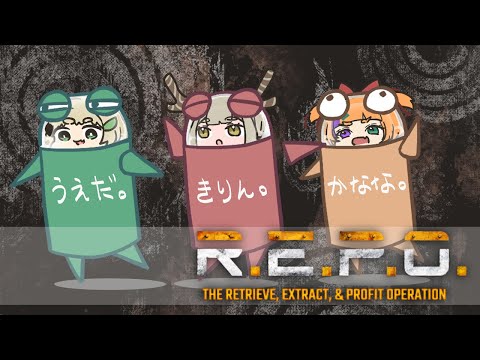 【コラボ】実際のところREPOはれぽですか、りぽですか【#vtuber 】