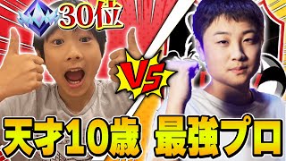 天才10歳アンリアル30位ｖｓ元最強プロゲーマー