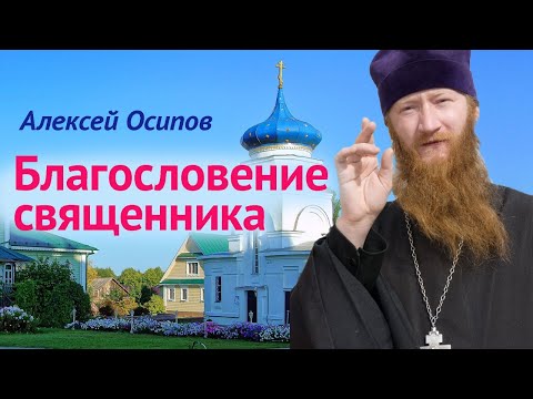 Зачем брать благословение у священника? Духовный отец