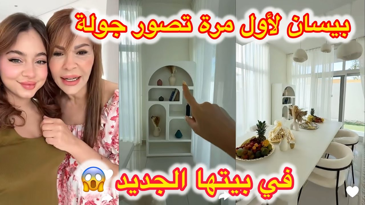 بيسان وصلها فيديو البراند الخاص فيها جولة بيت بيسان اسماعيل واووو 😯 🔴