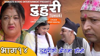 टुहुरी | TUHURI | टुहुरीकाे मुहारमा खुशी | official series EP 14 ft. Alina Rayamajhi, Bishnu Sapkota