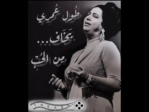 طول عمري بخاف من الحب ام كلثوم سيرة الحب