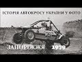 Богуслав Запоріжжя 1979 (фото) Autocross Ukraine Zaporozhye