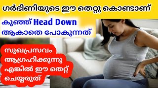 ഗർഭിണി ഈ തെറ്റുചെയ്താൽ കുഞ്ഞ് Head Down ആകില്ല why the reason for not head down of baby in the womb