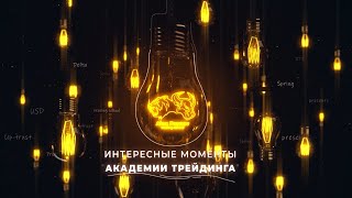 Интересные моменты "Академии Трейдинга" Интересные моменты "Академии Трейдинга"
