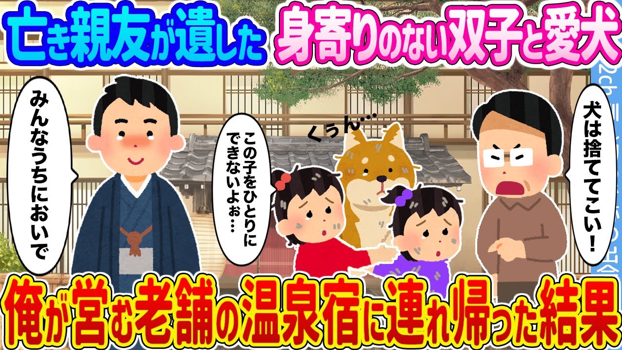 【2ch馴れ初め】亡き親友が遺した身寄りのない双子と愛犬…【ゆっくり】