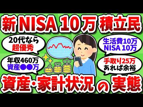 【2chお金スレ】新NISA月10万積立民という投資エリートのリアルな資産・家計状況ｗｗ【2ch有益スレ】