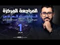 فيزياء السادس علمي 1 المراجعة المركزة الفصل السادس فيزياء السادس علمي 1 المراجعة المركزة الفصل السادس