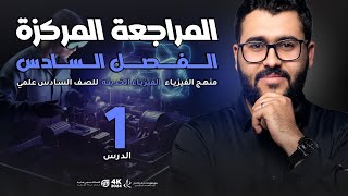 فيزياء السادس علمي || 1- المراجعة المركزة || الفصل السادس