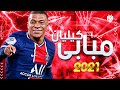 كيليان مبابي 2021 أجمل مهارات ومراوغات واهداف مبابي 2021 