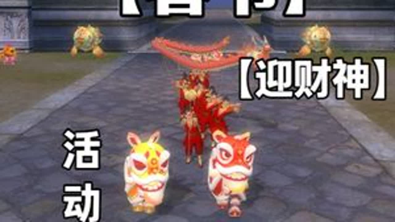 【春节】迎财神活动攻略 迎财神活动攻略#完美国际2 #完美国际2创作者激励 @完美世界国际版2