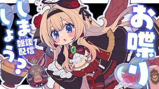 【雑談】❤️おしゃべりしましょう❤️1週間の締めくくり❤️  #黒宝まりあ ＃新人Vtuber 【お喋りしましょう】