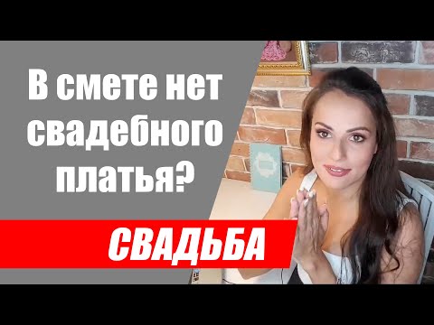Почему в свадебной смете нет свадебного платья?
