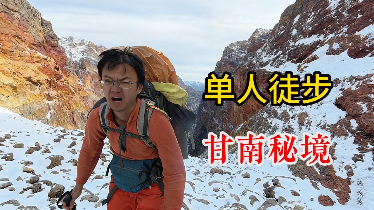 艰难翻越原始大山，终遇甘南绝美自然奇观 ！
