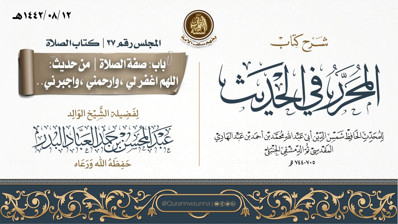 شرح كتاب المحرر في الحديث لابن عبد الهادي رحمه الله | للشيخ عبد المحسن العباد البدر | المجلس رقم 27