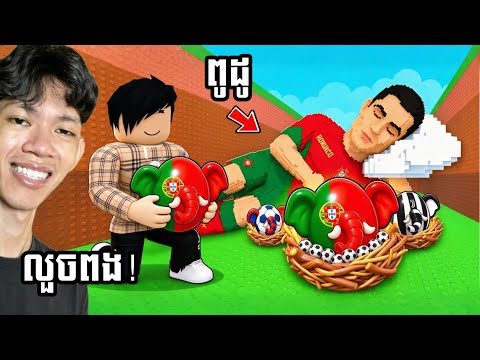 ខ្ញុំបានលួចពងចេញពី ពូដូ CR7 ក្នុង Roblox 😱!