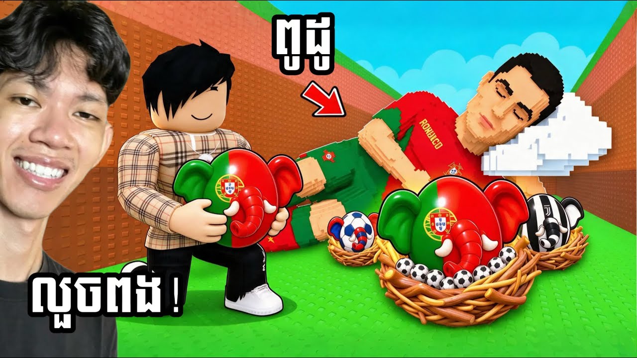 ខ្ញុំបានលួចពងចេញពី ពូដូ CR7 ក្នុង Roblox 😱!