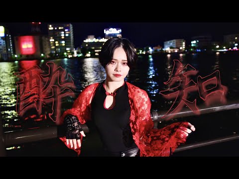 【茜羽幸】酔いどれ知らず【踊ってみた】