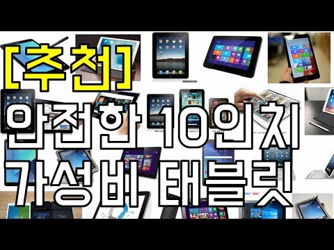   추천 안전한 가성비 태블릿 PC 추천 10인치