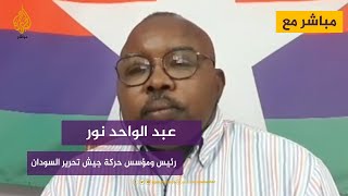 عبد الواحد نور: الاتفاق السياسي بين البرهان وحمدوك انقلاب على الثورة