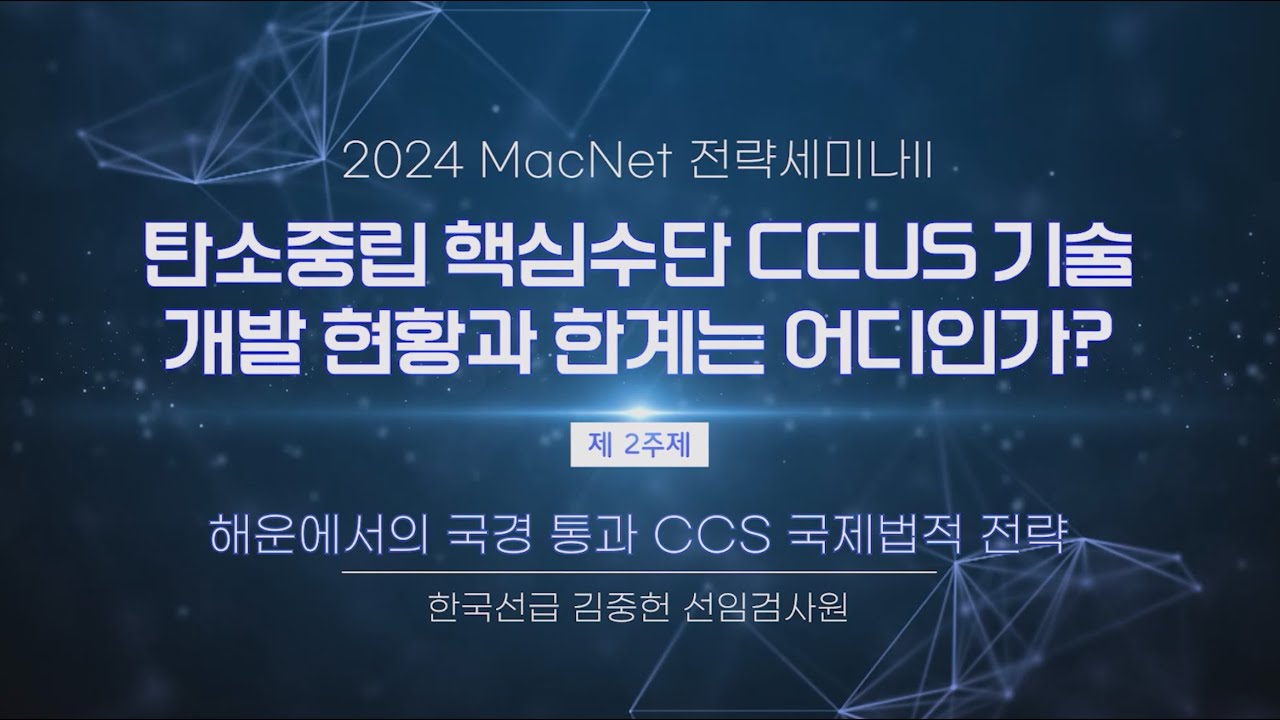 [ 2024 MacNet 전략세미나 Ⅱ ] 2주제 : 해운에서의 국경 통과 CCS 국제법적 전략 | 한국선급 김중헌 선임 검사원 ...