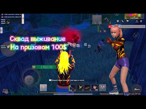 Видео: ⚠️сквад выживание⚠️| last island of survival #ldrs #rustmobile #lastdayrules #lios #rust